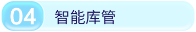 智能库管